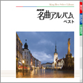 NHK名曲アルバム ベスト NHK名曲アルバム ベスト