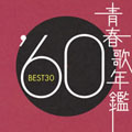 青春歌年鑑 '60年 BEST30