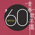 青春歌年鑑 '60年 BEST30 青春歌年鑑 '60年 BEST30