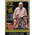 枝雀落語大全 第八集