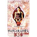 チャタレイ夫人の愛人 第3章(吹替)