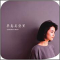 ゴールデン☆ベスト 辛島美登里＜完全生産限定盤＞