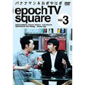 バナナマン＆おぎやはぎ　epoch TV square Vol.3