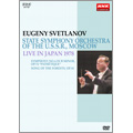 スヴェトラーノフ, ソビエト国立交響楽団 - 1978年日本公演 スヴェトラーノフ, ソビエト国立交響楽団 - 1978年日本公演