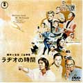 ラヂオの時間 ラヂオの時間
