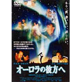 オーロラの彼方へ DTS版 オーロラの彼方へ DTS版