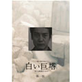 白い巨塔 1～4 DVD-BOX