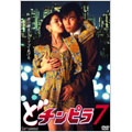 どチンピラ 7 どチンピラ 7