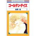 ゴールデン・デイズ 2  