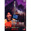 稲川淳二 真相・恐怖の現場 ~禁断の地、再び~ VOL.3 稲川淳二 真相・恐怖の現場 ~禁断の地、再び~ VOL.3