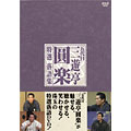 NHK 五代目三遊亭圓楽 特選 落語集 DVD-BOX