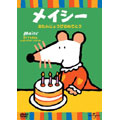 メイシー おたんじょうびおめでとう<初回出荷限定> メイシー おたんじょうびおめでとう<初回出荷限定>