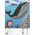 野坂昭如 戦争童話集 小さい潜水艦に恋をしたでかすぎるクジラの話