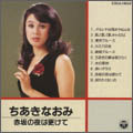 ちあきなおみ/赤坂の夜は更けて ちあきなおみ/赤坂の夜は更けて