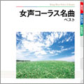 女声コーラス名曲 女声コーラス名曲