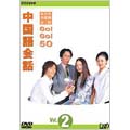 NHK外国語会話  GO!GO!50 中国語会話 Vol.2