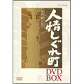 人情しぐれ町 DVD-BOX 人情しぐれ町 DVD-BOX