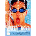 ウォーターボーイズ ウォーターボーイズ