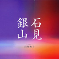 石見銀山