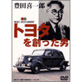 トヨタを創った男～豊田喜一郎[WAC-D507]