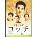 コッチ Vol.4