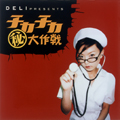 DELI PRESENTS チカチカ マル秘大作戦 DELI PRESENTS チカチカ マル秘大作戦
