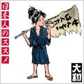 日本人のススメ 日本人のススメ
