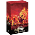 三国志・赤壁の戦い DVD-BOX ～レッド・クリフのすべて～（3枚組）