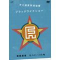 第三惑星放送協會“ブラックワイドショー ”惑星通達 モハ2-135号 第三惑星放送協會“ブラックワイドショー ”惑星通達 モハ2-135号