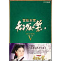 宮廷女官 チャングムの誓い DVD-BOX V