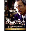 夜回り先生・水谷修のメッセージ ～いいもんだよ、生きるって～