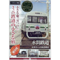 小さな轍､見つけた! ミニ鉄道の小さな旅 (関西編) 水間鉄道 ＜水間寺へ