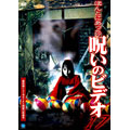 ほんとにあった!呪いのビデオ17 ほんとにあった!呪いのビデオ17