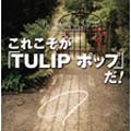 これこそが「TULIP ポップ」だ! The Complete Single Box ［21CD+7inch］＜初回生産限定盤＞