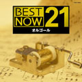 BEST NOW 21(オルゴール)