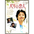 パリの恋人 VOL.3 パリの恋人 VOL.3