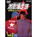 湘南爆走族 DVDコレクション Vol.2