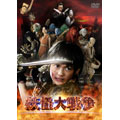 妖怪大戦争(2005年版) 妖怪大戦争(2005年版)