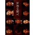 人間の証明 DVD-BOX 人間の証明 DVD-BOX