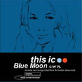 Blue Moon/アレ