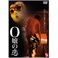 O嬢の恋