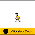 プラスチックガール プラスチックガール