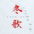冬歌 冬歌