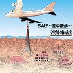 SAL~空中散歩~<初回生産限定盤> SAL~空中散歩~<初回生産限定盤>