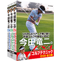今田竜二のUSAゴルフテクニック DVD-BOX［3枚組］