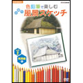 NHK趣味悠々 色鉛筆で楽しむ日帰り風景スケッチ Vol.2 実践編【1】