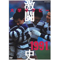 大学ラグビー激闘史 1991年度 大学ラグビー激闘史 1991年度