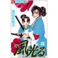 風光る 21 風光る 21