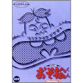 スーパー・プレミアム・コレクション おそ松くん オリジナル版 DVDコレクション3 第四巻