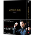 新・上海グランド DVD-BOX III